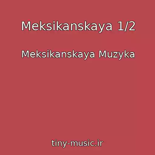 کاور آهنگ Meksikanskaya 1/2 از Meksikanskaya Muzyka