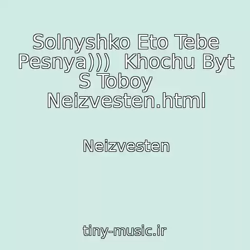 کاور آهنگ Solnyshko Eto Tebe Pesnya)))  Khochu Byt S Toboy    Neizvesten.html از Neizvesten
