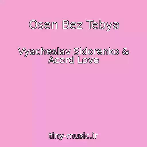کاور آهنگ Osen Bez Tebya از Vyacheslav Sidorenko & Acord Love