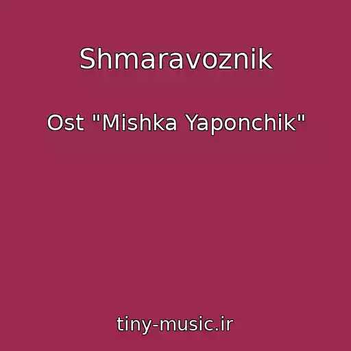کاور آهنگ Shmaravoznik از Ost "Mishka Yaponchik"
