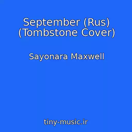 کاور آهنگ September (Rus) (Tombstone Cover) از Sayonara Maxwell