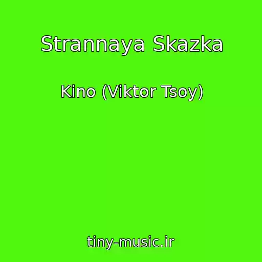 کاور آهنگ Strannaya Skazka از Kino (Viktor Tsoy)