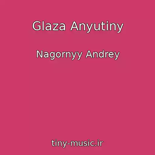 کاور آهنگ Glaza Anyutiny از Nagornyy Andrey