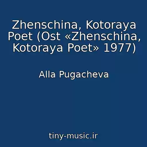 کاور آهنگ Zhenschina, Kotoraya Poet (Ost «Zhenschina, Kotoraya Poet» 1977) از Alla Pugacheva