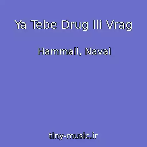 کاور آهنگ Ya Tebe Drug Ili Vrag از Hammali, Navai