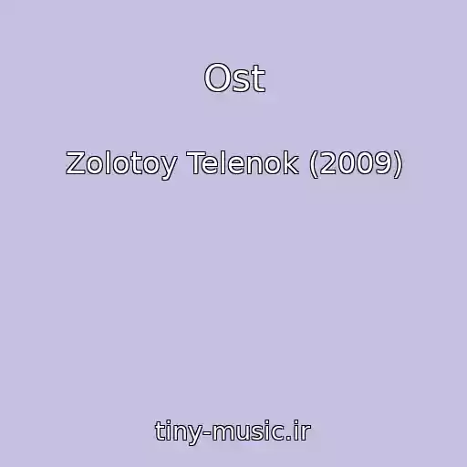 کاور آهنگ Ost از Zolotoy Telenok (2009)