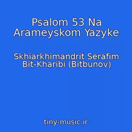 کاور آهنگ Psalom 53 Na Arameyskom Yazyke از Skhiarkhimandrit Serafim Bit-Kharibi (Bitbunov)