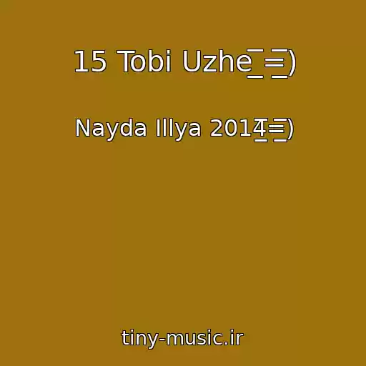 کاور آهنگ 15 Tobі Uzhe ̲̲̲̅̅̅̅̅̅=̲̲̲̅̅̅̅̅̅) از Nayda Іllya 2014̲̲̲̅̅̅̅̅̅=̲̲̲̅̅̅̅̅̅)