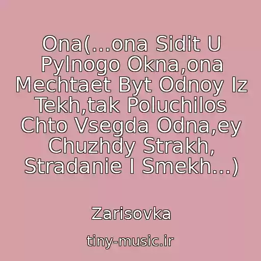 کاور آهنگ Ona(...ona Sidit U Pylnogo Okna,ona Mechtaet Byt Odnoy Iz Tekh,tak Poluchilos Chto Vsegda Odna,ey Chuzhdy Strakh, Stradanie I Smekh...) از Zarisovka