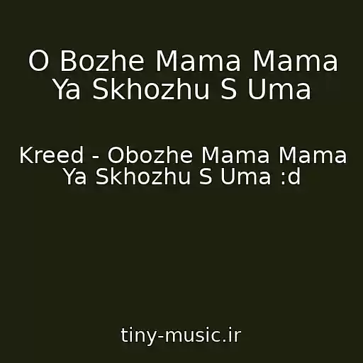 کاور آهنگ O Bozhe Mama Mama Ya Skhozhu S Uma از Kreed - Obozhe Mama Mama Ya Skhozhu S Uma :d