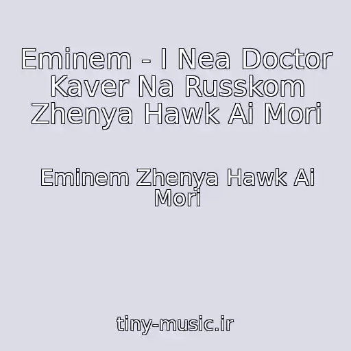 کاور آهنگ Eminem - I Nea Doctor Kaver Na Russkom Zhenya Hawk Ai Mori از Eminem Zhenya Hawk Ai Mori