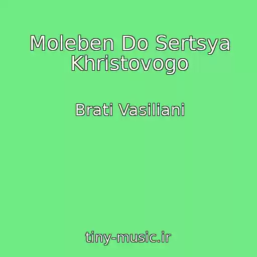 کاور آهنگ Moleben Do Sertsya Khristovogo از Brati Vasilіani