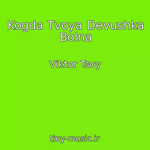 کاور آهنگ Kogda Tvoya Devushka Bolna از Vіktor Tsoy