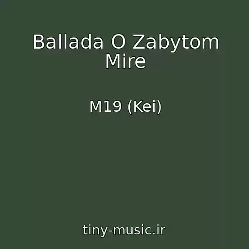 کاور آهنگ Ballada O Zabytom Mire از M19 (Kei)