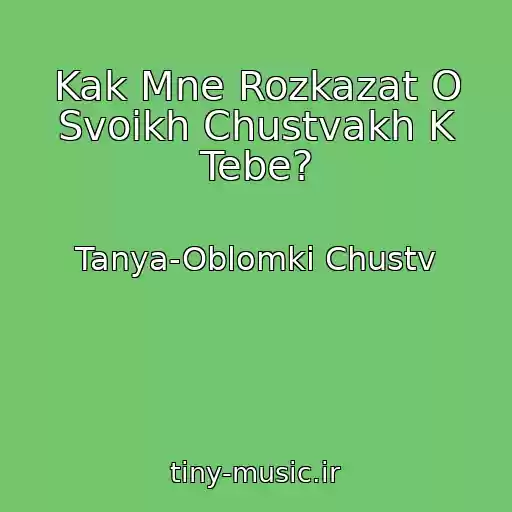 کاور آهنگ Kak Mne Rozkazat O Svoikh Chustvakh K Tebe? از Tanya-Oblomki Chustv