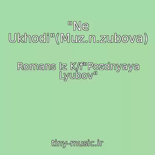 کاور آهنگ "Ne Ukhodi"(Muz.n.zubova) از Romans Iz K/f"Pozdnyaya Lyubov"