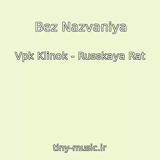 کاور آهنگ Bez Nazvaniya از Vpk Klinok - Russkaya Rat