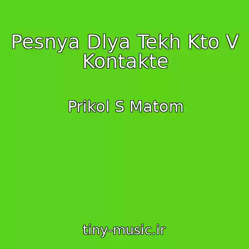 کاور آهنگ Pesnya Dlya Tekh Kto V Kontakte از Prikol S Matom