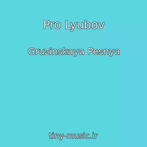 کاور آهنگ Pro Lyubov از Gruzinskaya Pesnya