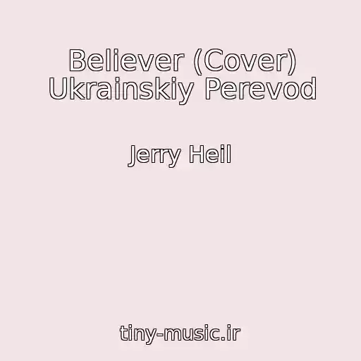 کاور آهنگ Believer (Cover) Ukrainskiy Perevod از Jerry Heil