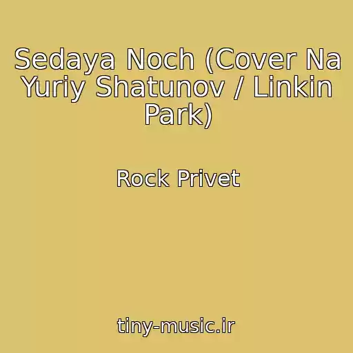 کاور آهنگ Sedaya Noch (Cover Na Yuriy Shatunov / Linkin Park) از Rock Privet
