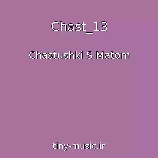 کاور آهنگ Chast_13 از Chastushki S Matom