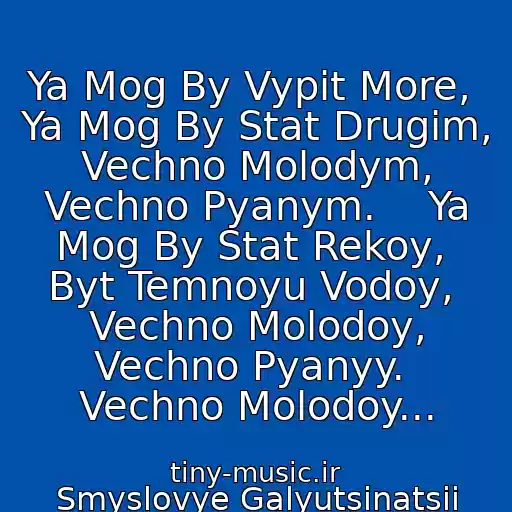 کاور آهنگ Ya Mog By Vypit More,  Ya Mog By Stat Drugim,  Vechno Molodym, Vechno Pyanym.    Ya Mog By Stat Rekoy,  Byt Temnoyu Vodoy,  Vechno Molodoy, Vechno Pyanyy.  Vechno Molodoy... از Smyslovye Galyutsinatsii