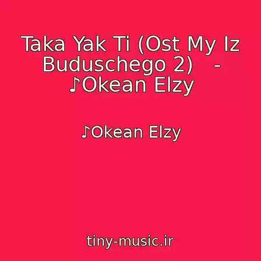 کاور آهنگ Taka Yak Ti (Ost My Iz Buduschego 2)   - ♪Okean Elzy از ♪Okean Elzy