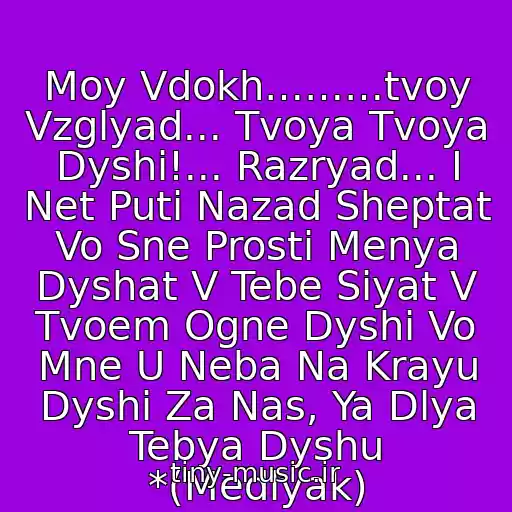 کاور آهنگ Moy Vdokh………tvoy Vzglyad... Tvoya Tvoya Dyshi!... Razryad... I Net Puti Nazad Sheptat Vo Sne Prosti Menya Dyshat V Tebe Siyat V Tvoem Ogne Dyshi Vo Mne U Neba Na Krayu Dyshi Za Nas, Ya Dlya Tebya Dyshu *(Medlyak) از Net Puti Nazad