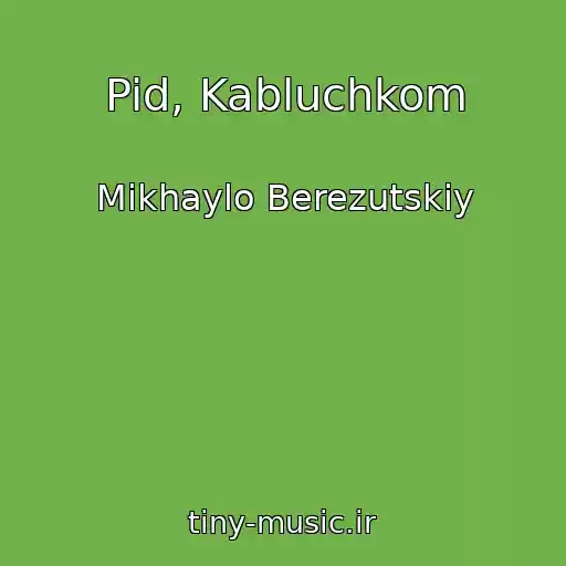 کاور آهنگ Pid, Kabluchkom از Mikhaylo Berezutskiy