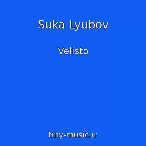 کاور آهنگ Suka Lyubov از Velisto