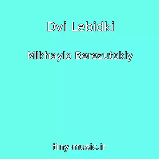 کاور آهنگ Dvі Lebіdki از Mikhaylo Berezutskiy