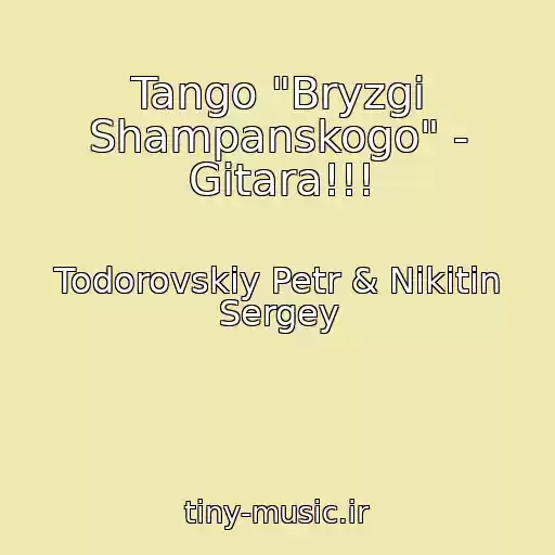 کاور آهنگ Tango "Bryzgi Shampanskogo" - Gitara!!! از Todorovskiy Petr & Nikitin Sergey
