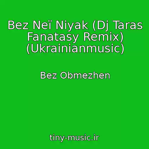 کاور آهنگ Bez Neї Nіyak (Dj Taras Fanatasy Remix) (Ukrainianmusic) از Bez Obmezhen