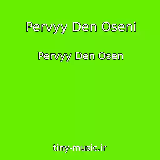 کاور آهنگ Pervyy Den Oseni از Pervyy Den Osen