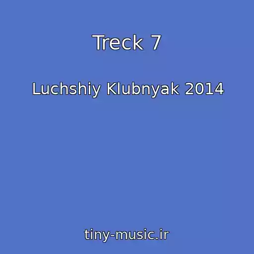 کاور آهنگ Treck 7 از Luchshiy Klubnyak 2014