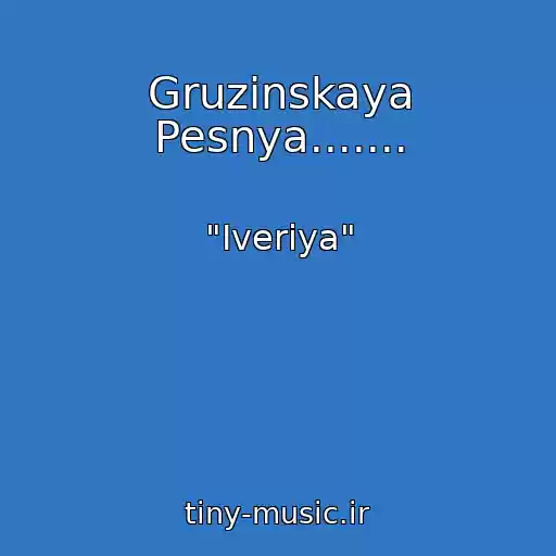 کاور آهنگ Gruzinskaya Pesnya....... از "Iveriya"