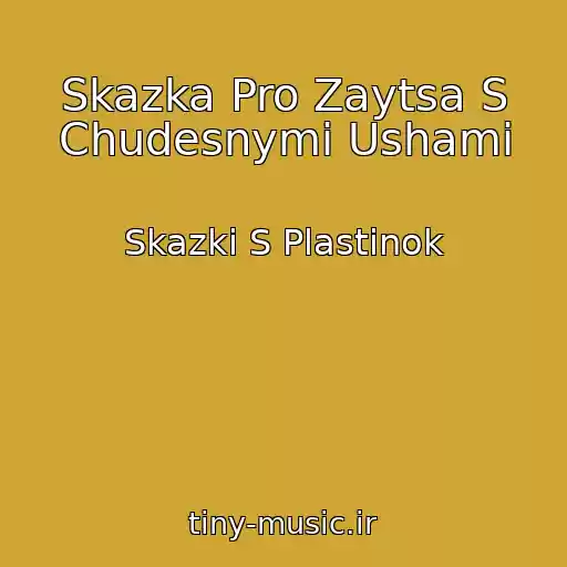 کاور آهنگ Skazka Pro Zaytsa S Chudesnymi Ushami از Skazki S Plastinok