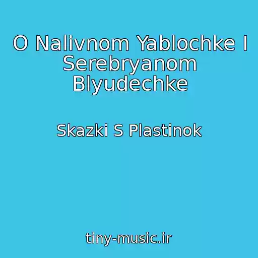 کاور آهنگ O Nalivnom Yablochke I Serebryanom Blyudechke از Skazki S Plastinok