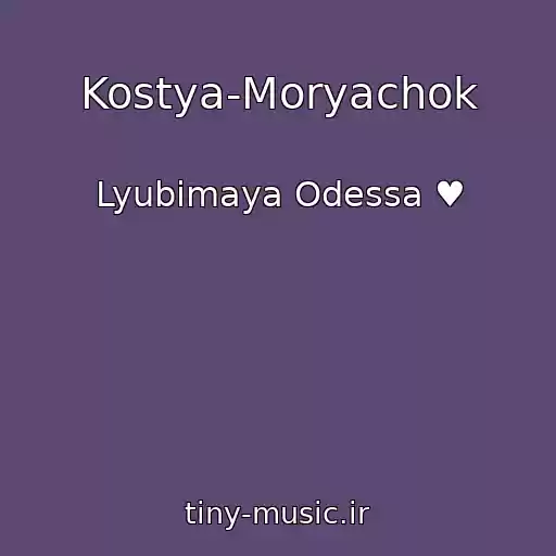 کاور آهنگ Kostya-Moryachok از Lyubimaya Odessa ♥