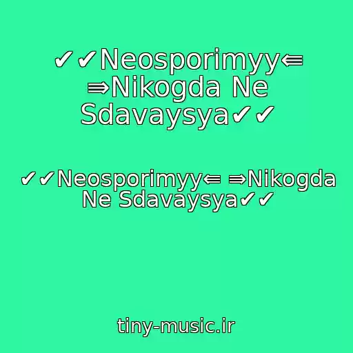 کاور آهنگ ✔✔Neosporimyy⇚ ⇛Nikogda Ne Sdavaysya✔✔ از ✔✔Neosporimyy⇚ ⇛Nikogda Ne Sdavaysya✔✔