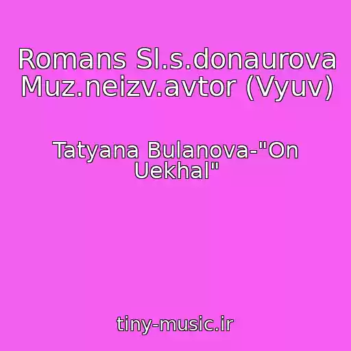 کاور آهنگ Romans Sl.s.donaurova Muz.neizv.avtor (Vyuv) از Tatyana Bulanova-"On Uekhal"