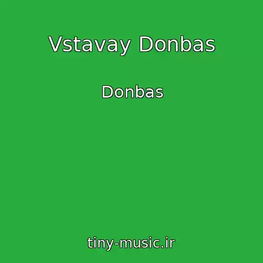 کاور آهنگ Vstavay Donbas از Donbas
