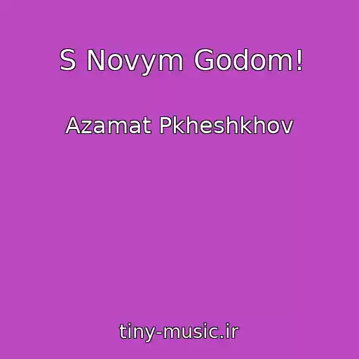 کاور آهنگ S Novym Godom! از Azamat Pkheshkhov