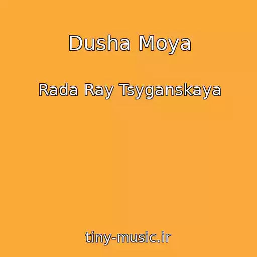 کاور آهنگ Dusha Moya از Rada Ray Tsyganskaya