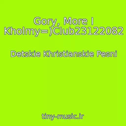 کاور آهنگ Gory, More I Kholmy=)Club23122082 از Detskie Khristianskie Pesni