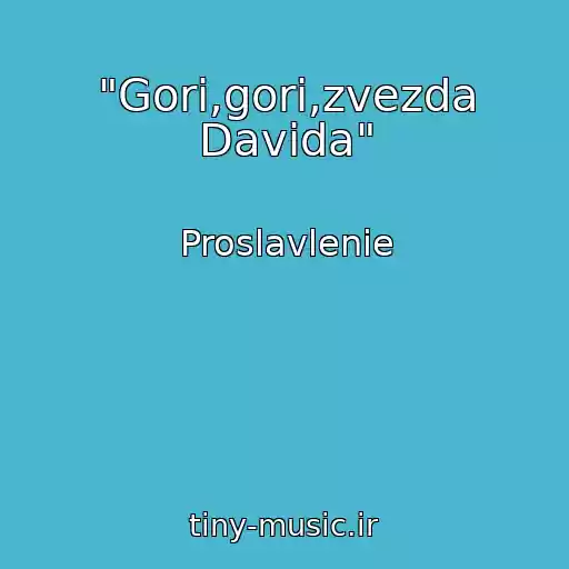 کاور آهنگ "Gori,gori,zvezda Davida" از Proslavlenie