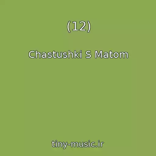 کاور آهنگ (12) از Chastushki S Matom