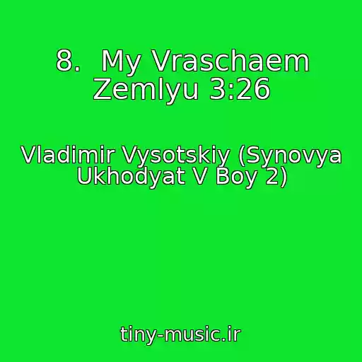 کاور آهنگ 8.  My Vraschaem Zemlyu 3:26 از Vladimir Vysotskiy (Synovya Ukhodyat V Boy 2)
