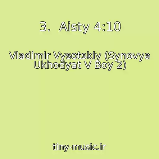 کاور آهنگ 3.  Aisty 4:10 از Vladimir Vysotskiy (Synovya Ukhodyat V Boy 2)